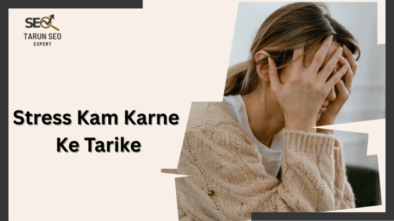 stress kam karne ke tareeke